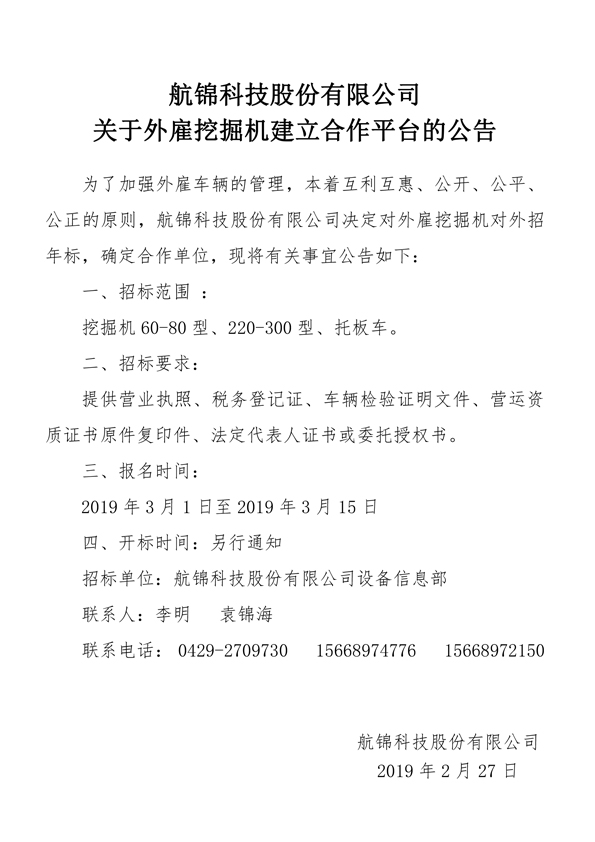 利来国际老牌科技股份有限公司关于外雇挖掘机建立合作平台的公告.jpg