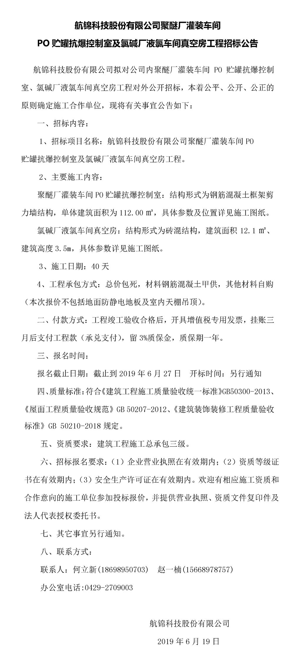 利来国际老牌科技股份有限公司聚醚厂灌装车间PO贮罐抗爆控制室及氯碱厂液氯车间真空房工程招标公告_副本.jpg