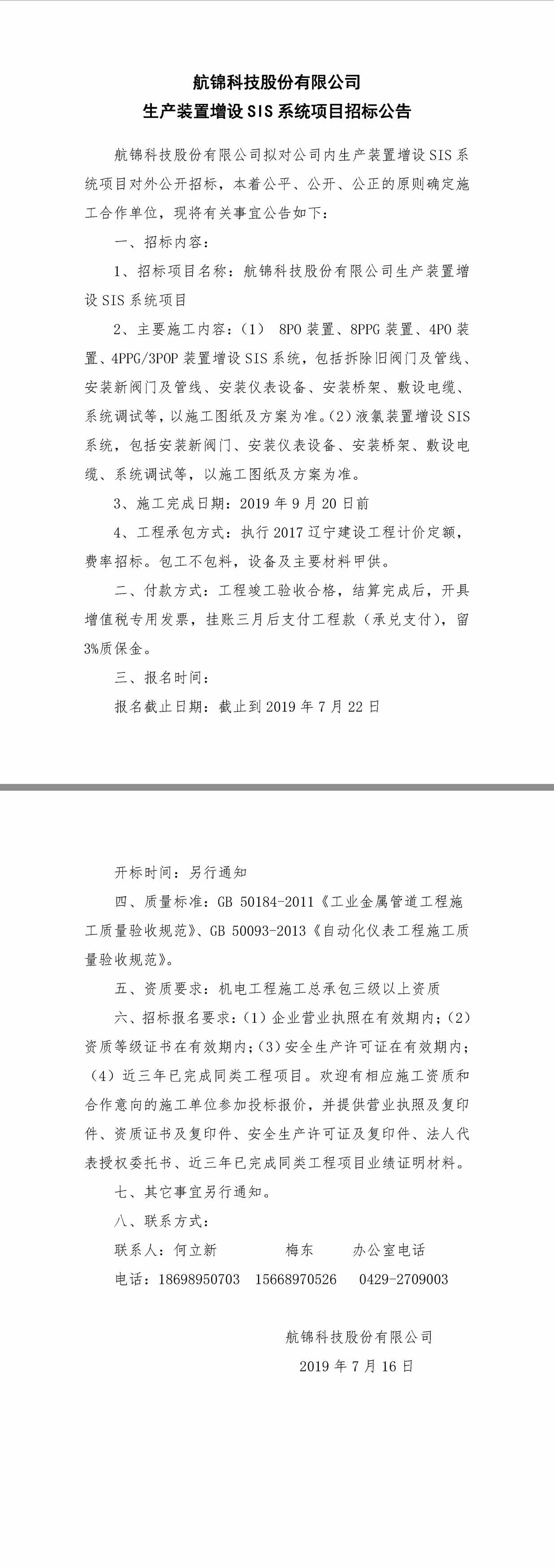 1111利来国际老牌科技股份有限公司生产装置增设SIS系统项目招标公告.jpg