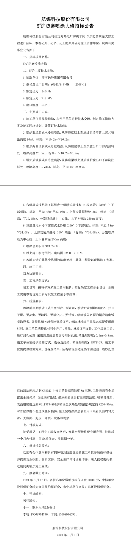 招标公告（利来国际老牌科技5#炉防磨喷涂大修）-1_副本.jpg