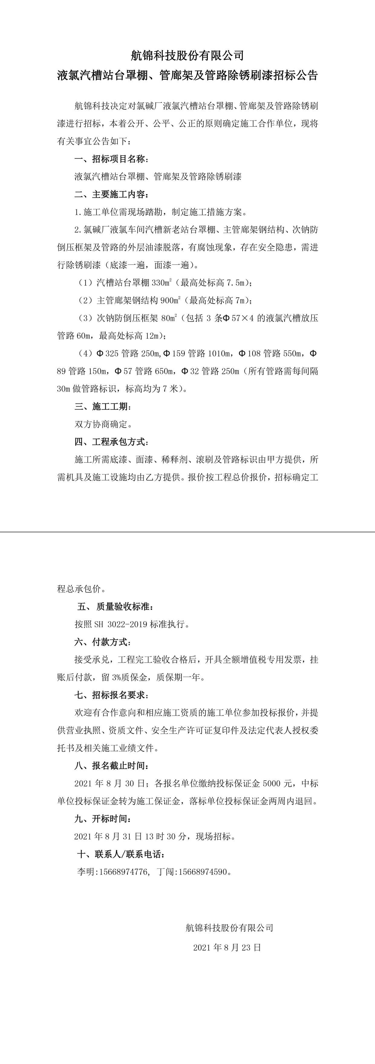 招标公告（利来国际老牌科技利来国际老牌科技液氯汽槽站台罩棚、管廊架及管路除锈刷漆）-1_副本.jpg