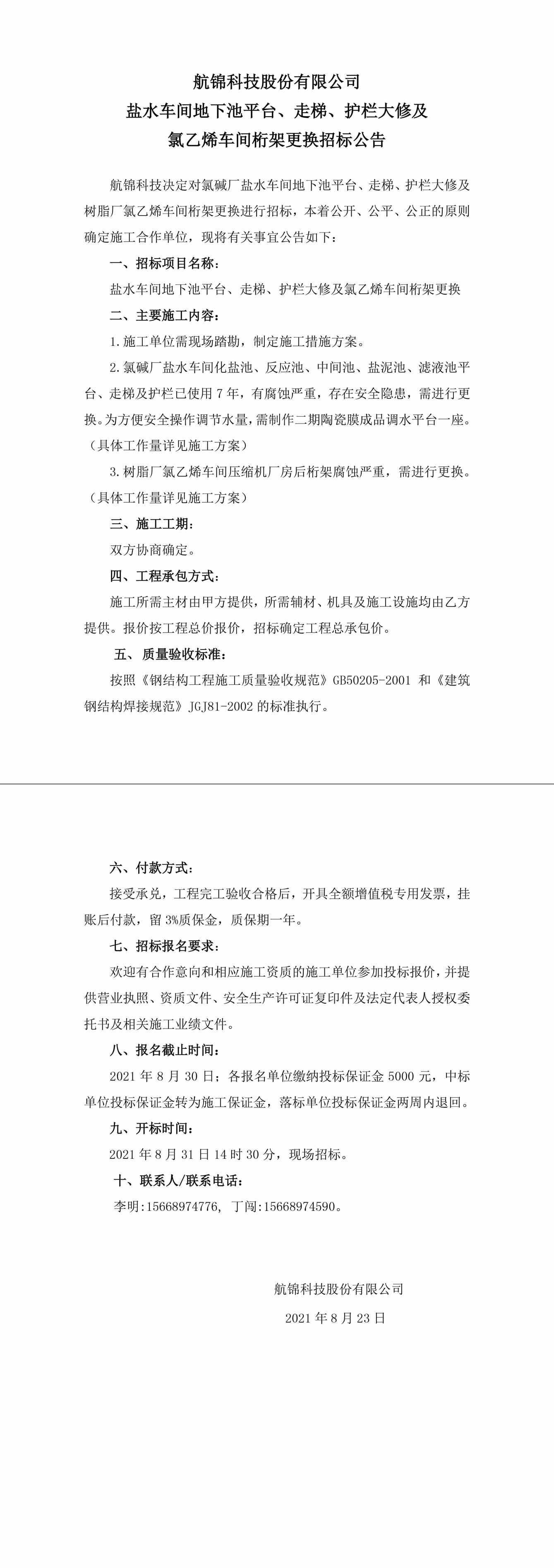 招标公告（利来国际老牌科技盐水车间地下池平台、走梯、护栏大修及氯乙烯车间桁架更换）-1_副本.jpg