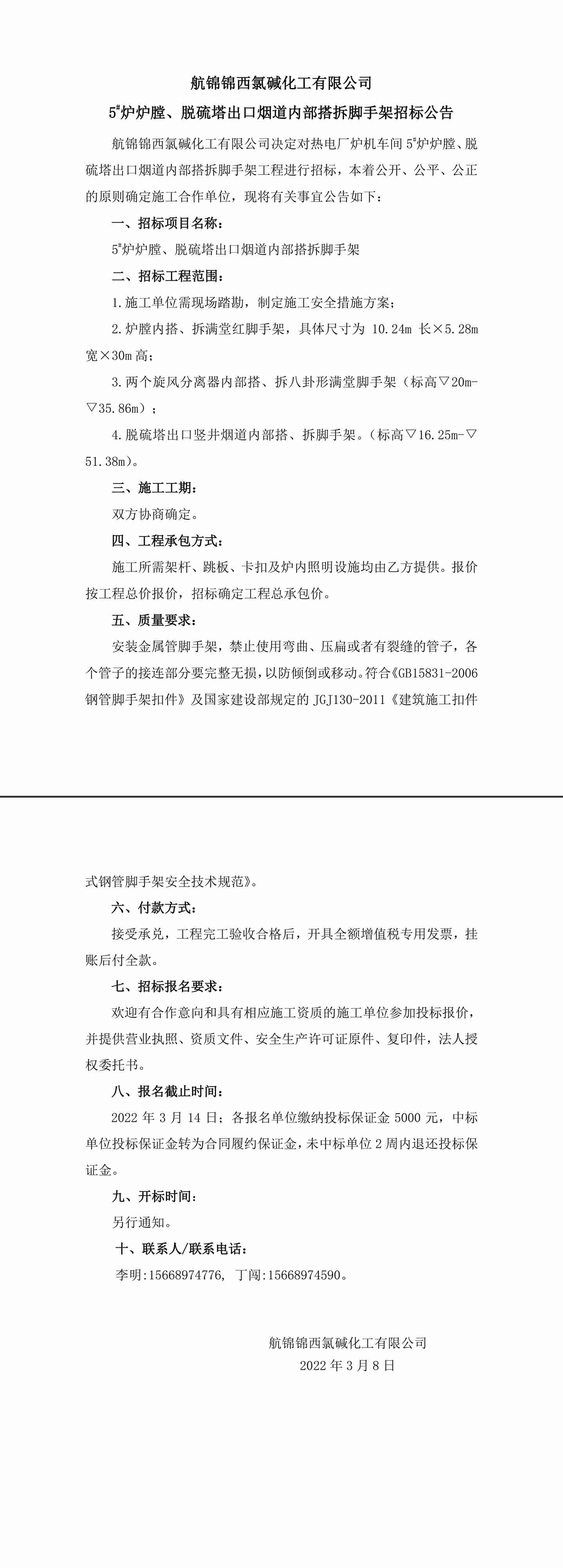 招标公告（利来国际老牌化工5_炉炉膛、脱硫塔出口烟道内部搭拆脚手架）-1_副本.jpg